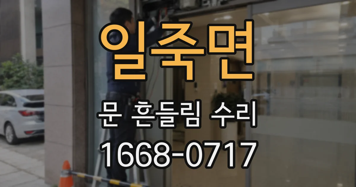 일죽면 문 흔들림 수리