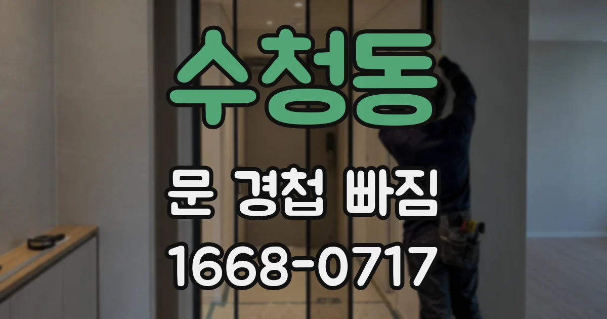 수청동 문 경첩 빠짐