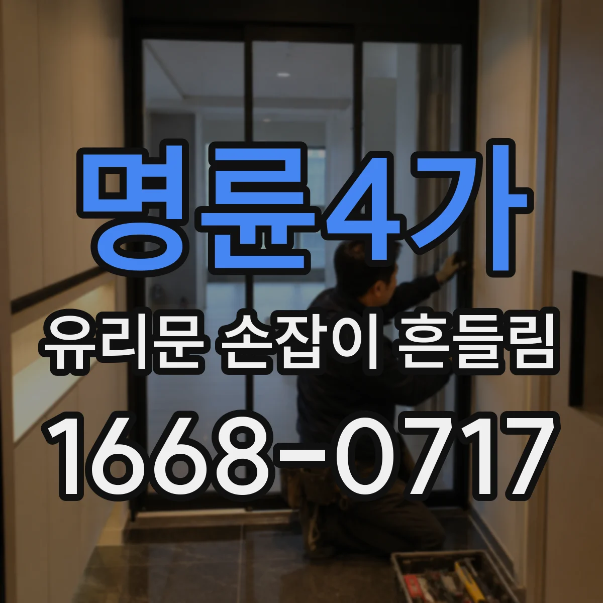 명륜4가 유리문 손잡이 흔들림