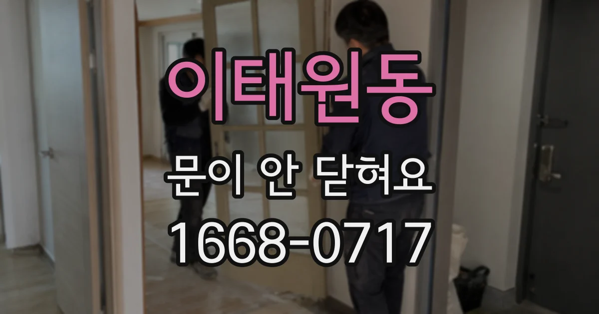 이태원동 문이 안 닫혀요