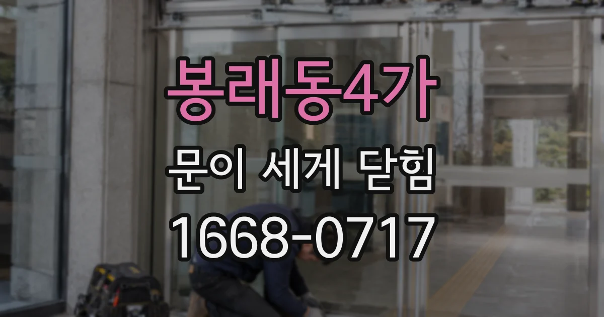 봉래동4가 문이 세게 닫힘