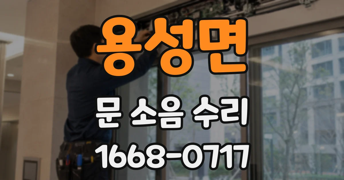 용성면 문 소음 수리