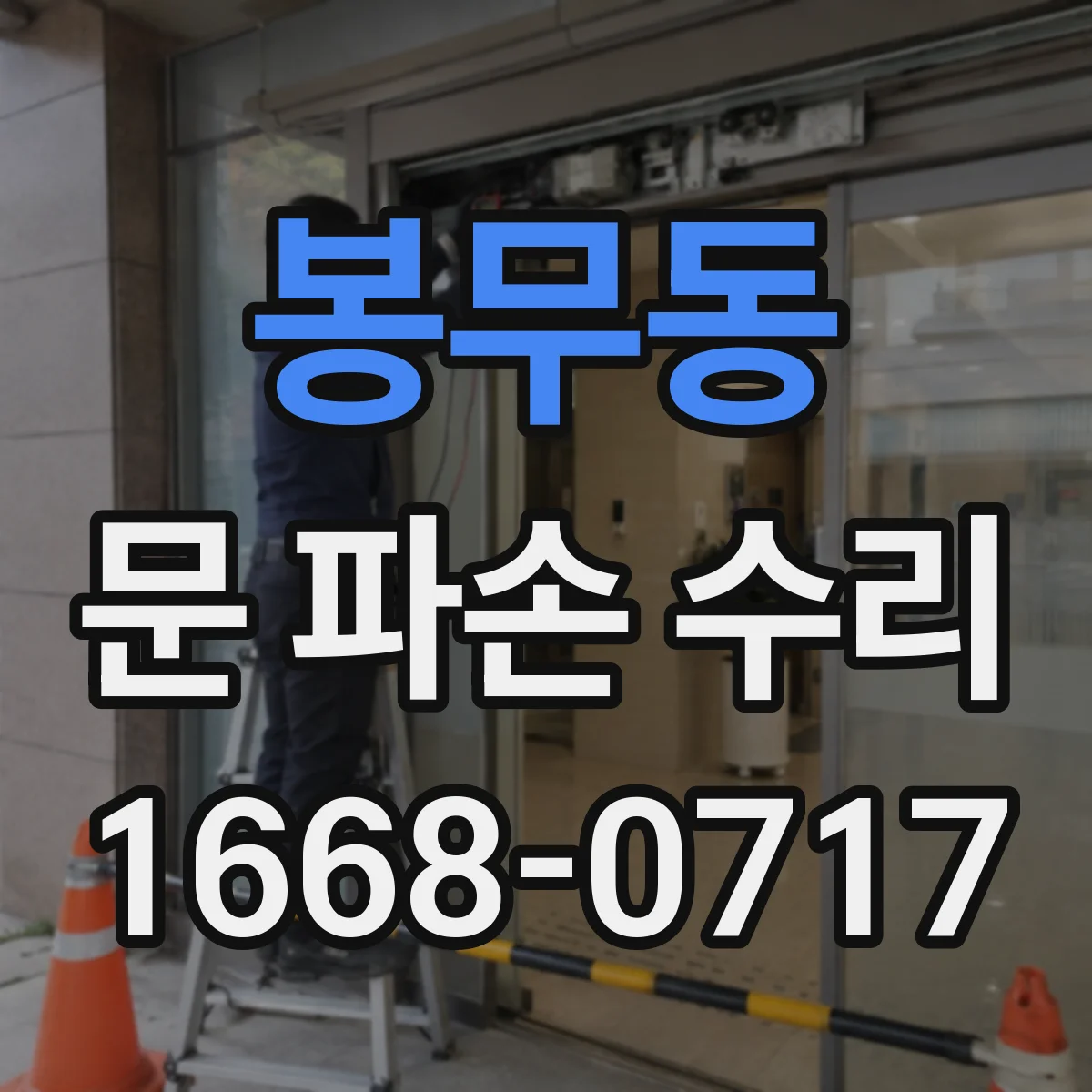 봉무동 문 파손 수리