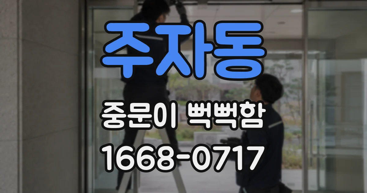 주자동 중문이 뻑뻑함