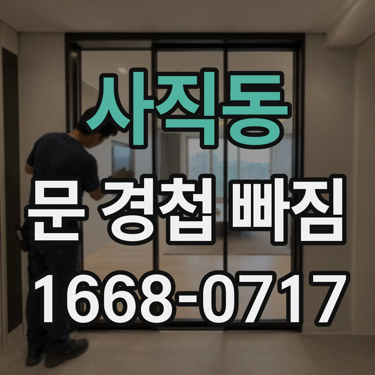 사직동 문 경첩 빠짐