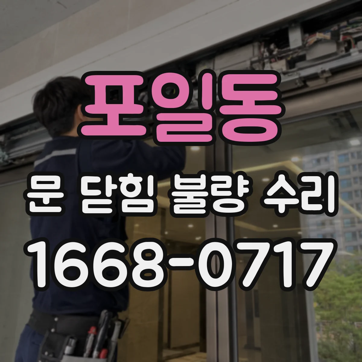 포일동 문 닫힘 불량 수리
