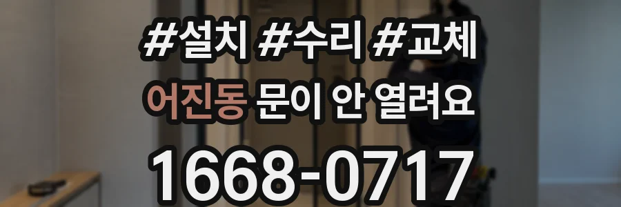 어진동 문이 안 열려요