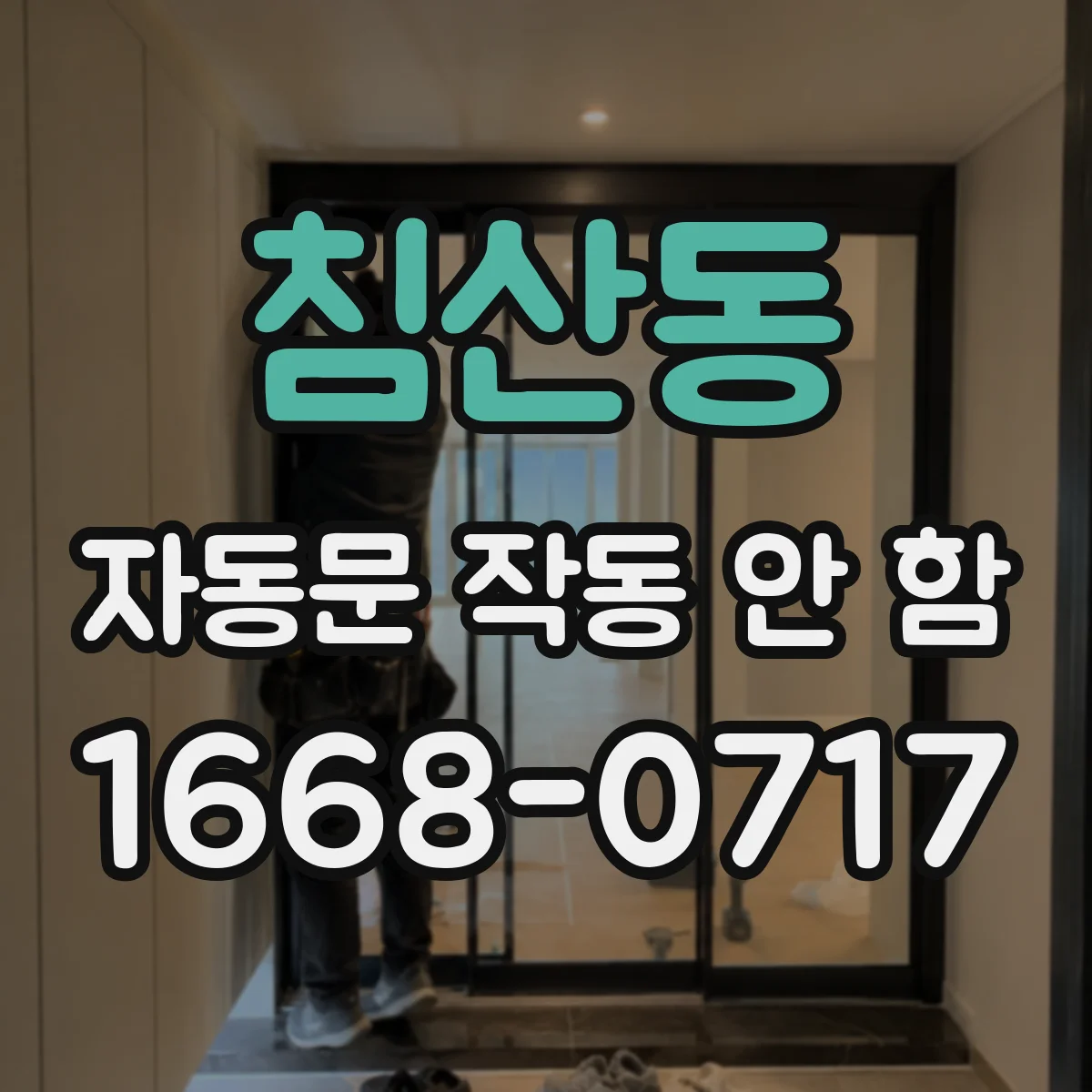 침산동 자동문 작동 안 함