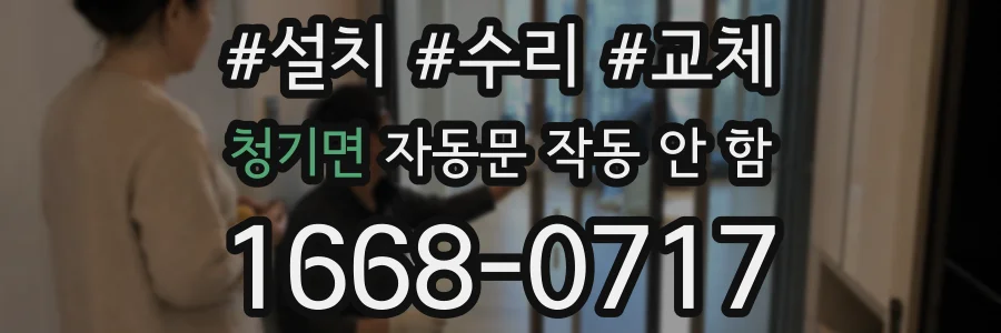 청기면 자동문 작동 안 함