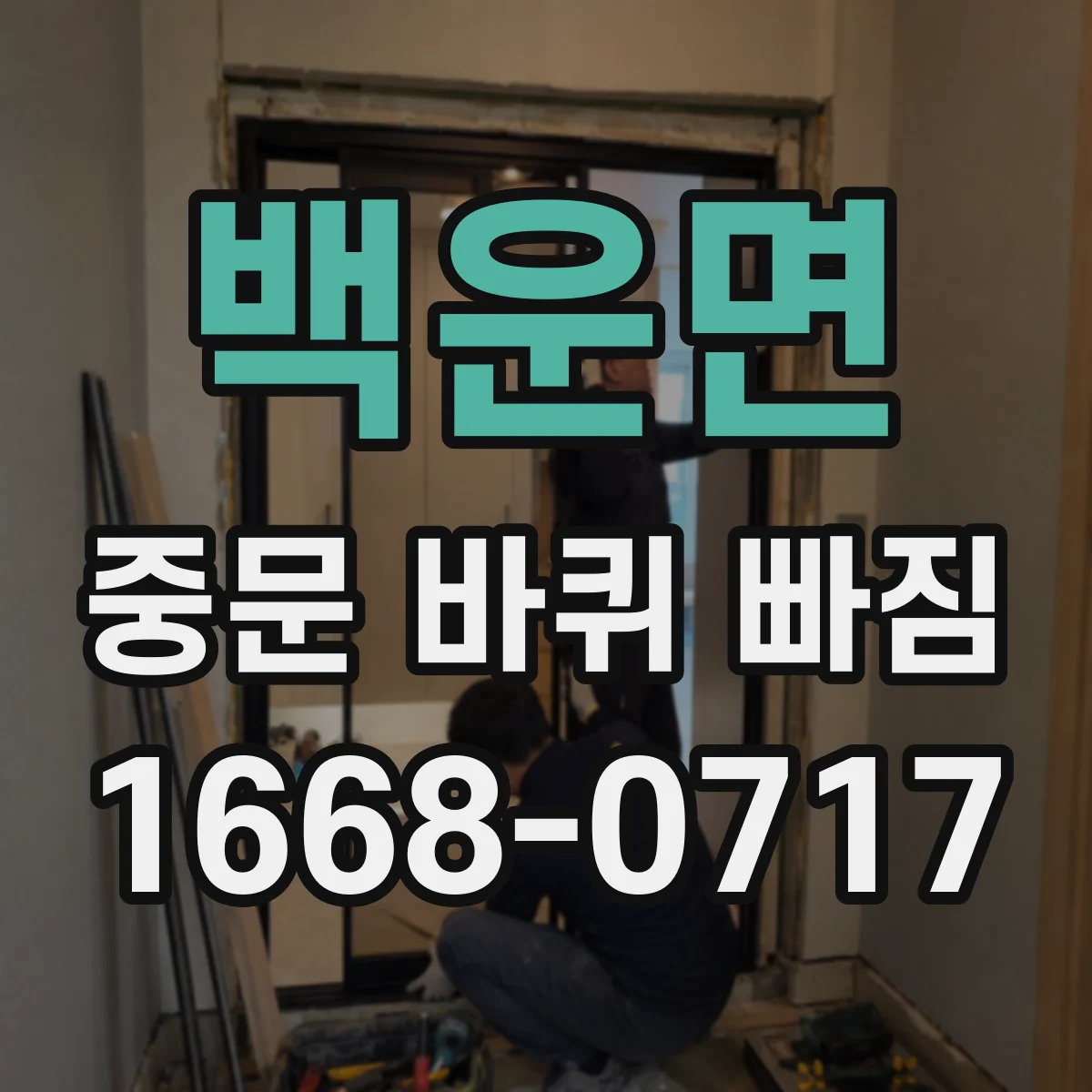 백운면 중문 바퀴 빠짐