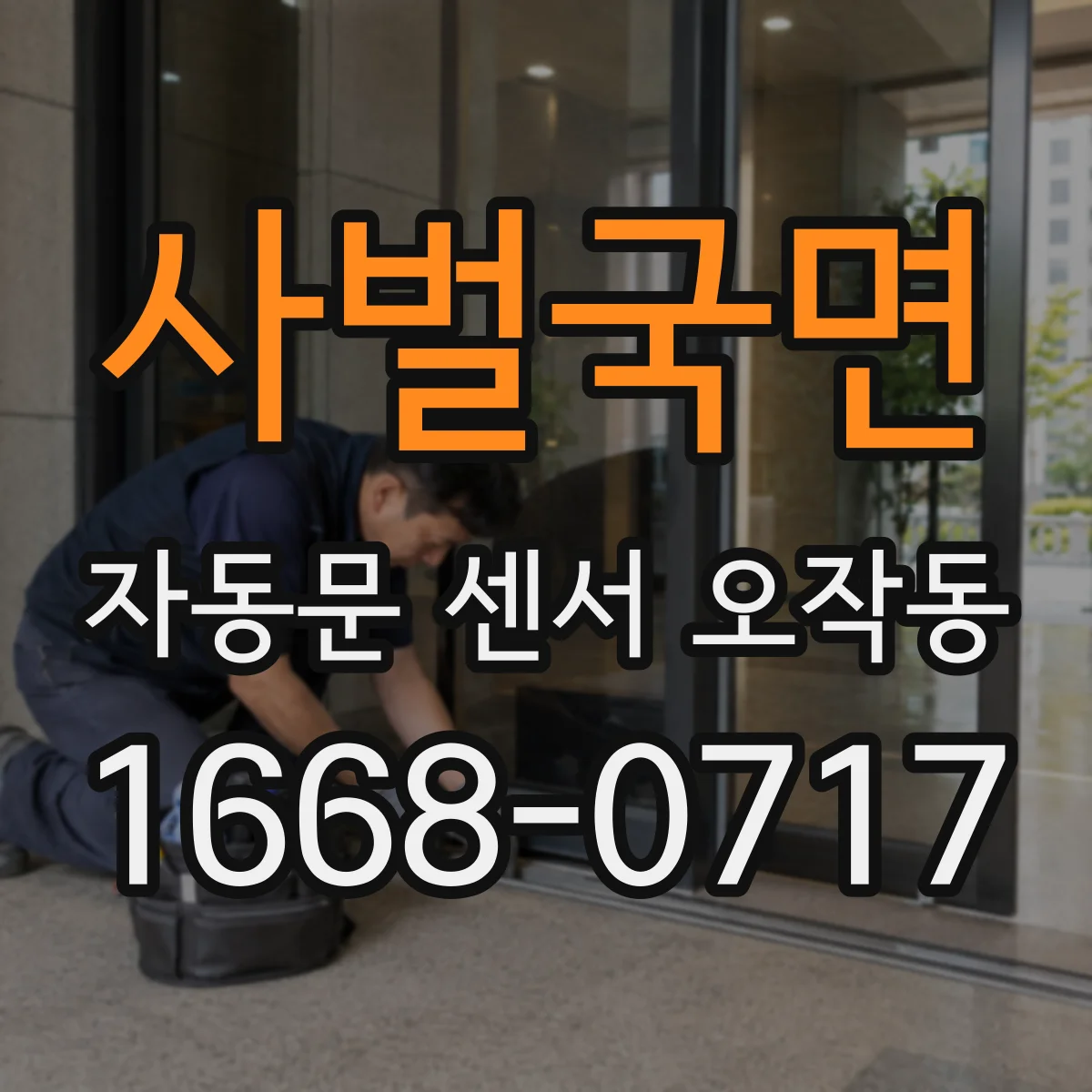 사벌국면 자동문 센서 오작동