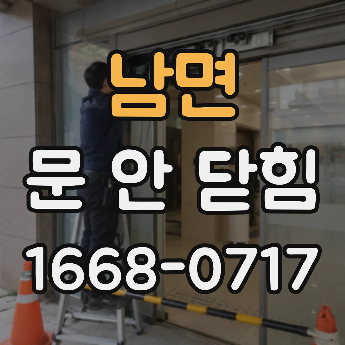 남면 문 안 닫힘
