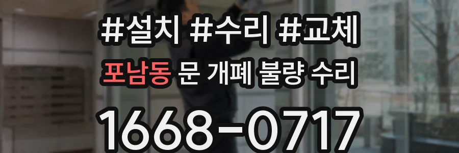 포남동 문 개폐 불량 수리