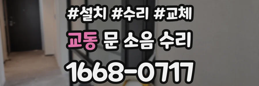 교동 문 소음 수리