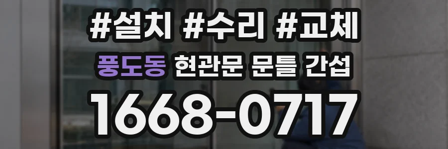 풍도동 현관문 문틀 간섭