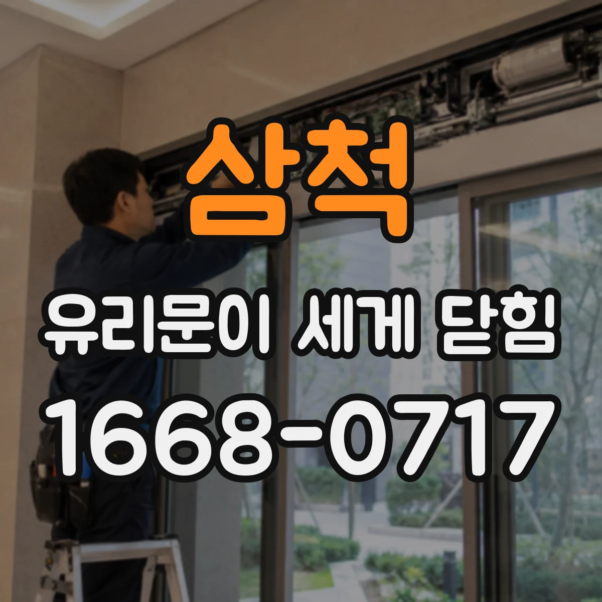 삼척 유리문이 세게 닫힘 후 투명 유리 모서리 손상 확인 요령