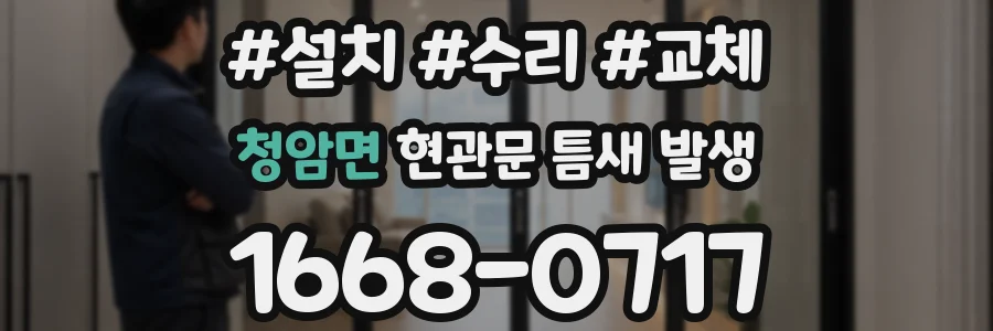 청암면 현관문 틈새 발생