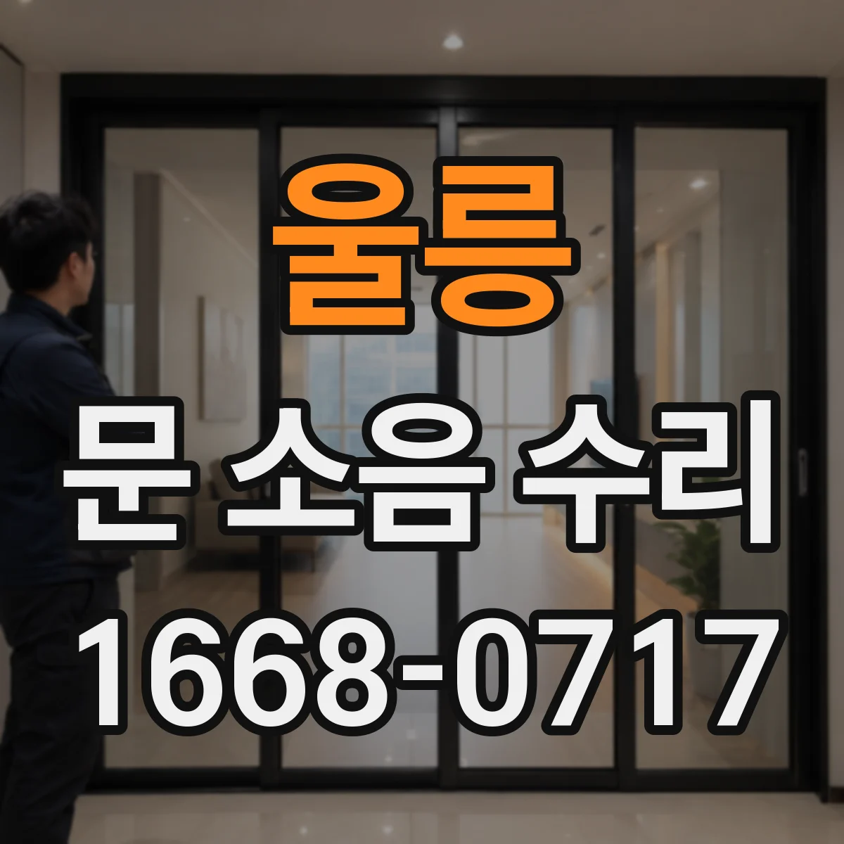 울릉 문 소음 수리 도어 하드웨어 조정해 닫힘 소리 완화