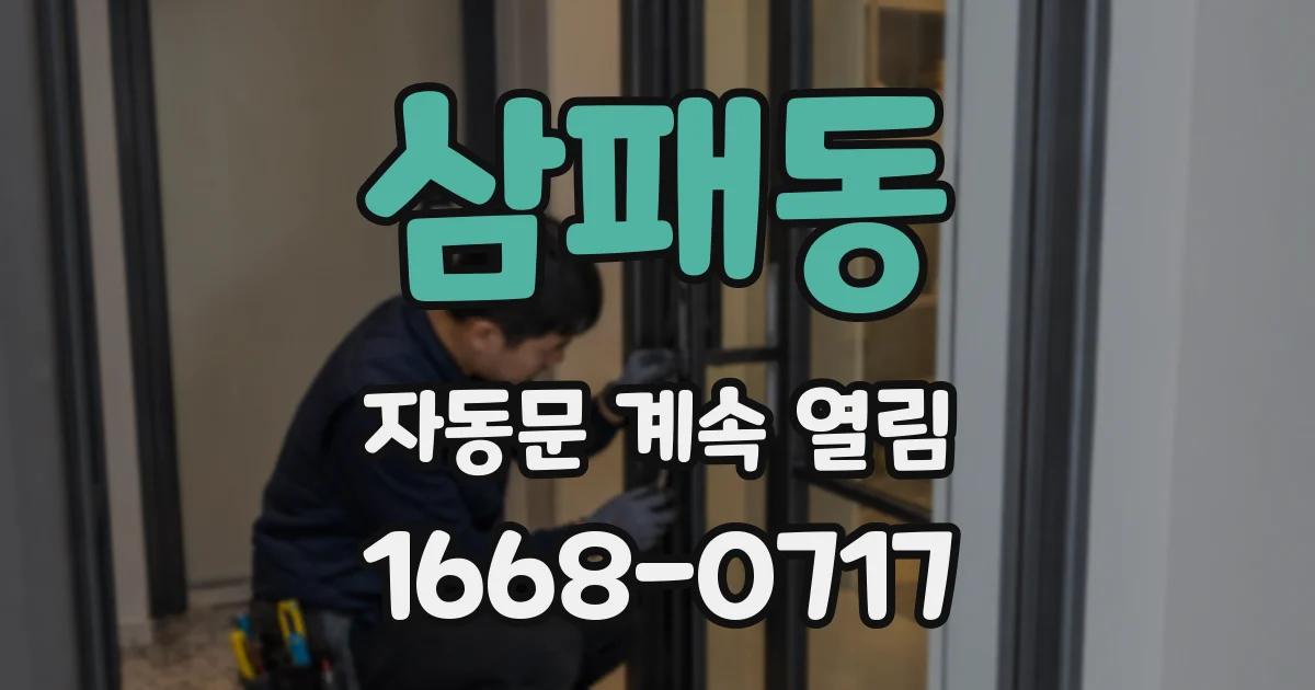 삼패동 자동문 계속 열림