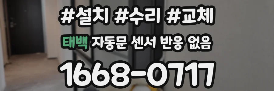 태백 자동문 센서 반응 없음