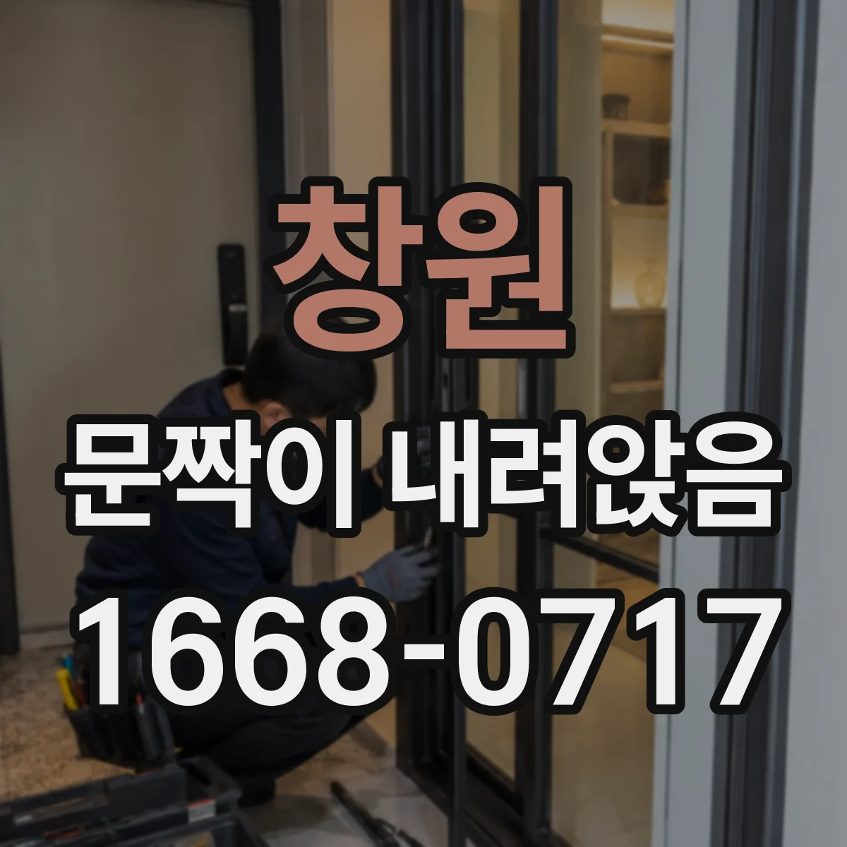 창원 문짝이 내려앉음