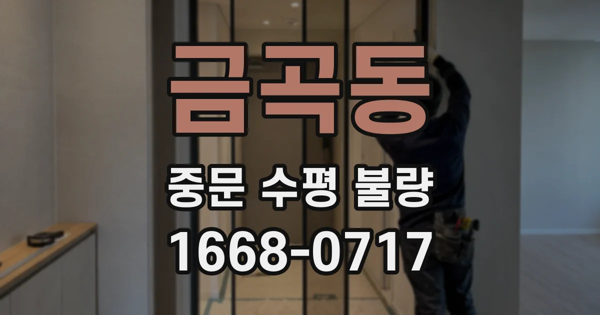 금곡동 중문 수평 불량