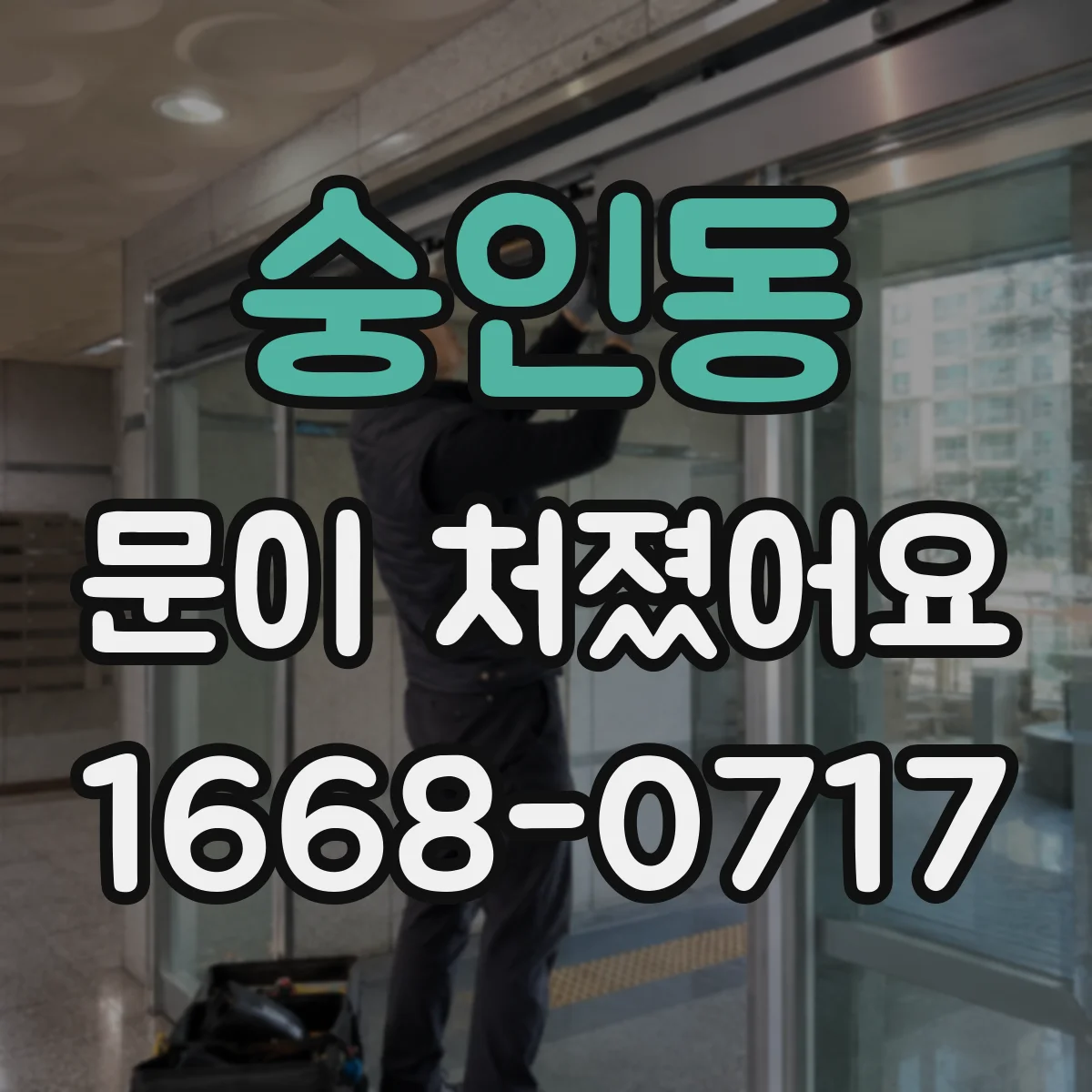 숭인동 문이 처졌어요