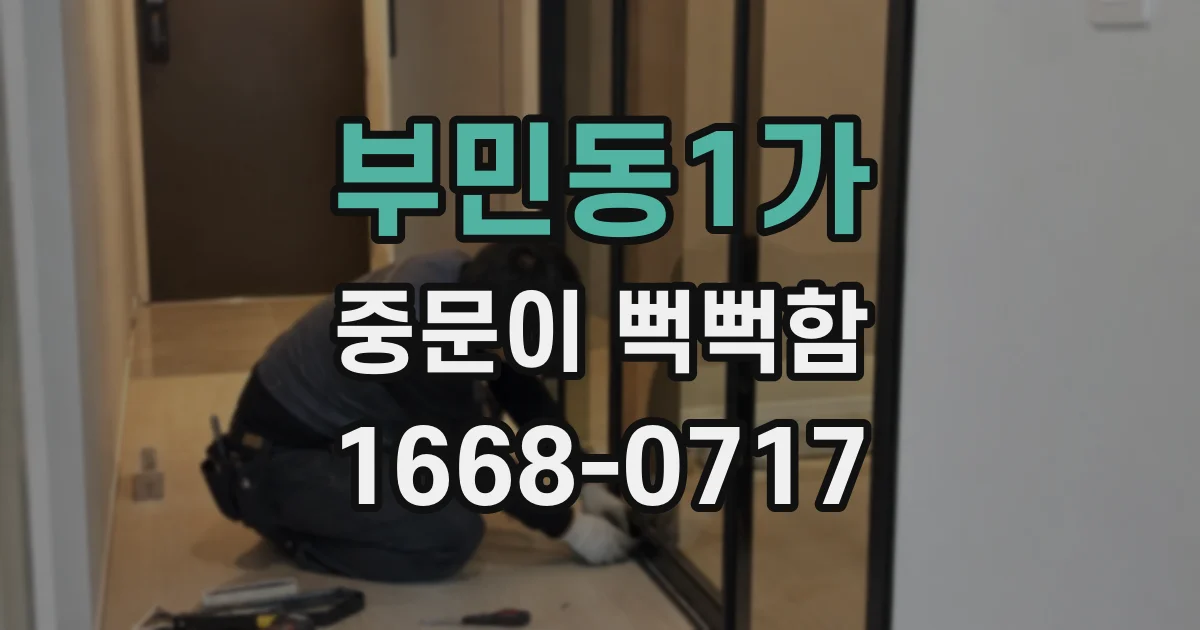 부민동1가 중문이 뻑뻑함