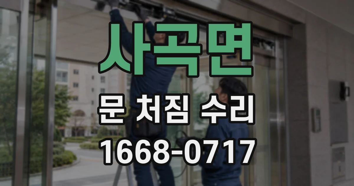 사곡면 문 처짐 수리