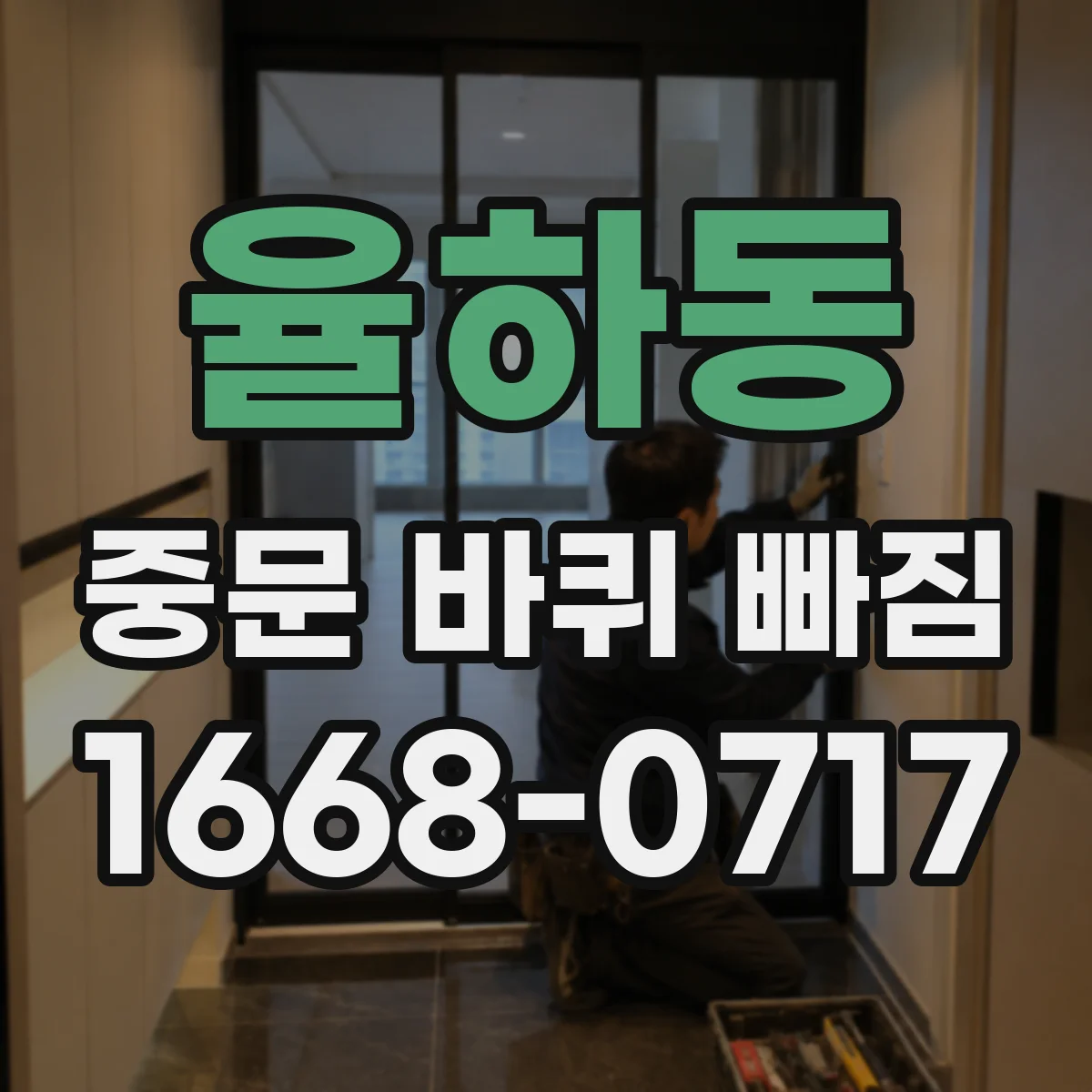 율하동 중문 바퀴 빠짐
