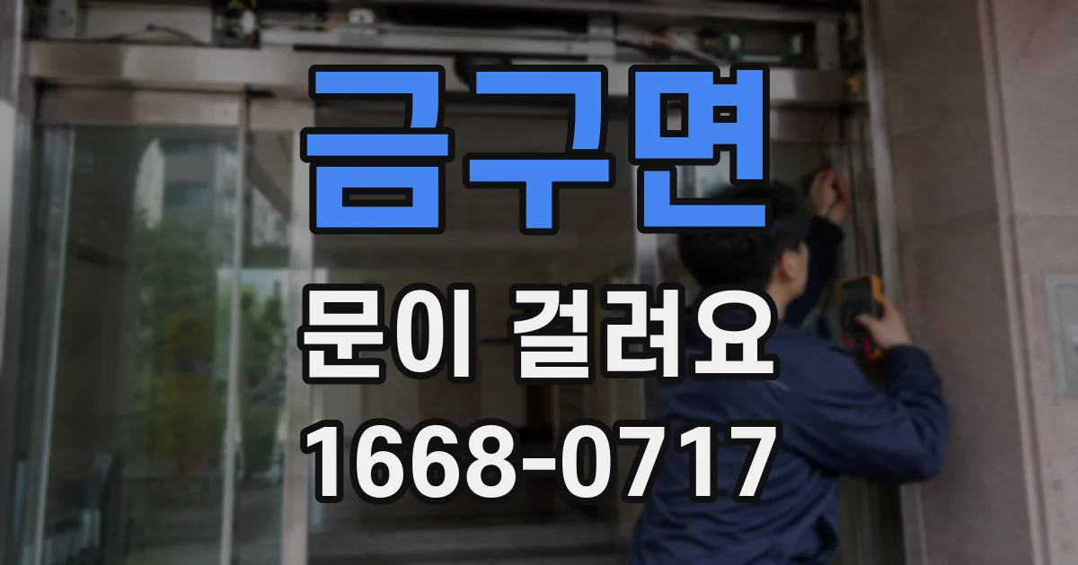 금구면 문이 걸려요
