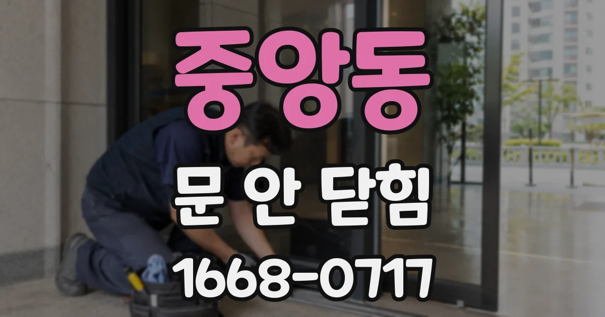 중앙동 문 안 닫힘