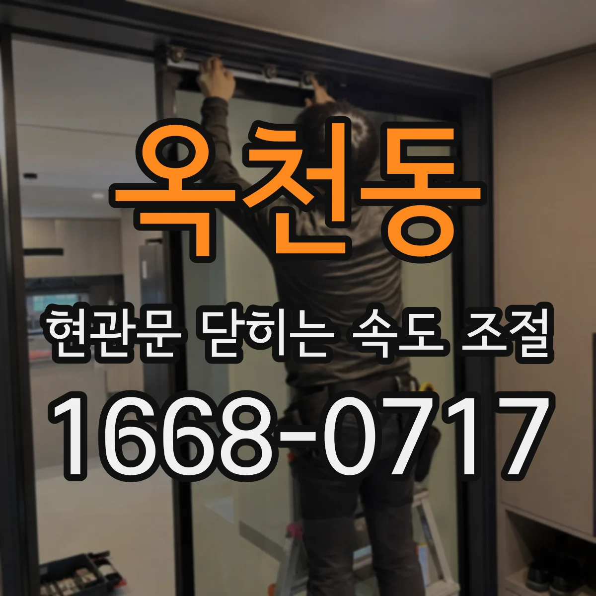 옥천동 현관문 닫히는 속도 조절