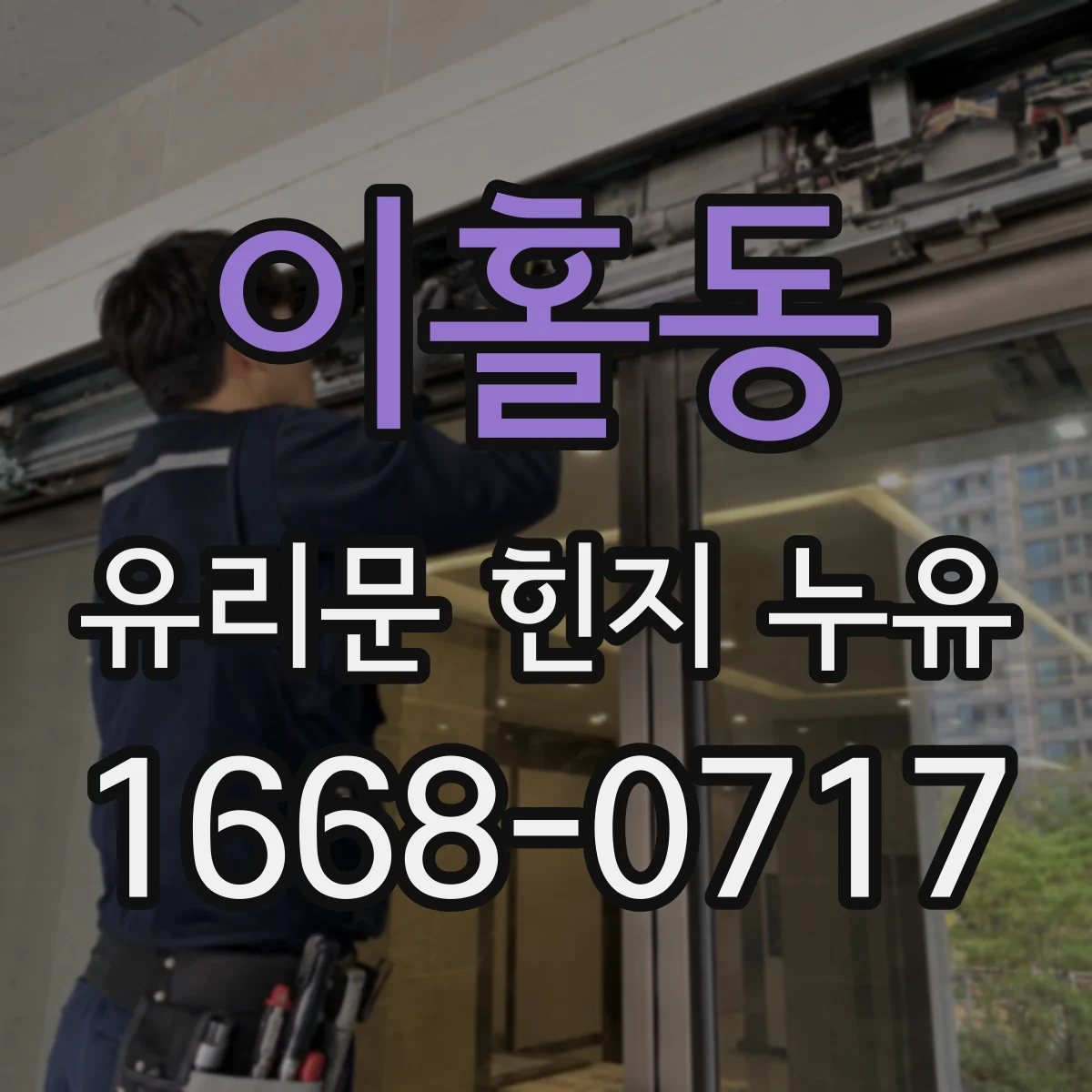 이홀동 유리문 힌지 누유