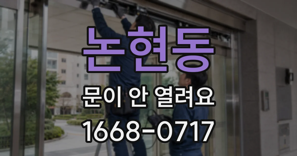 논현동 문이 안 열려요