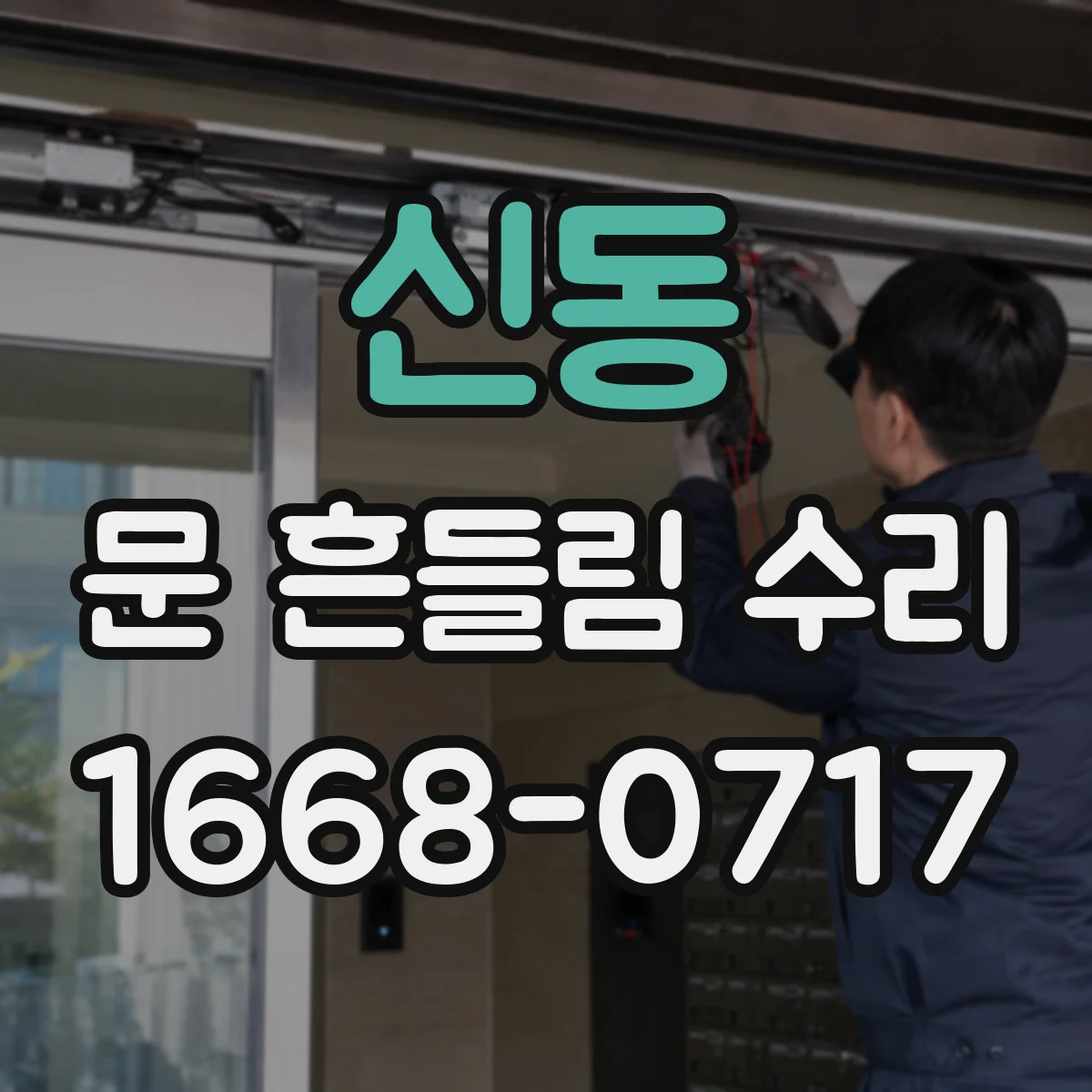 신동 문 흔들림 수리