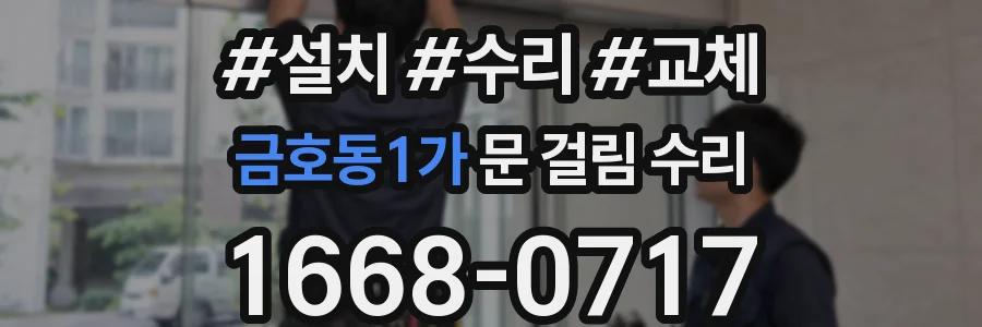 금호동1가 문 걸림 수리