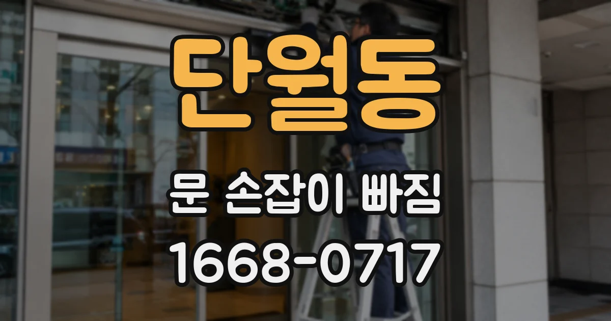 단월동 문 손잡이 빠짐