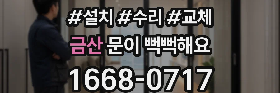 금산 문이 뻑뻑해요