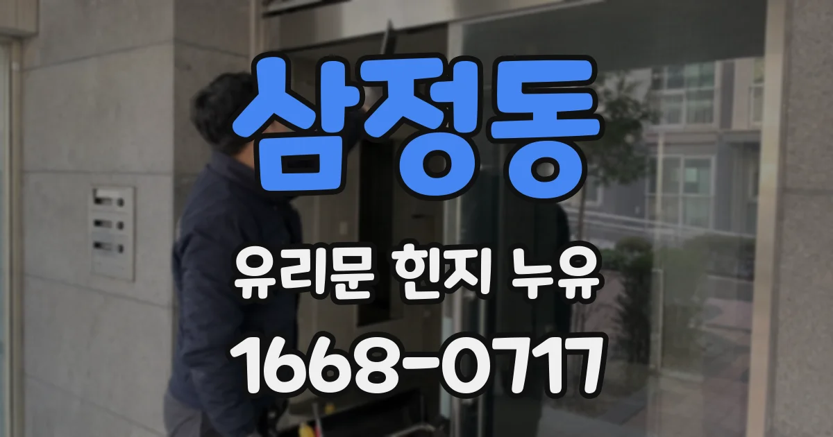 삼정동 유리문 힌지 누유