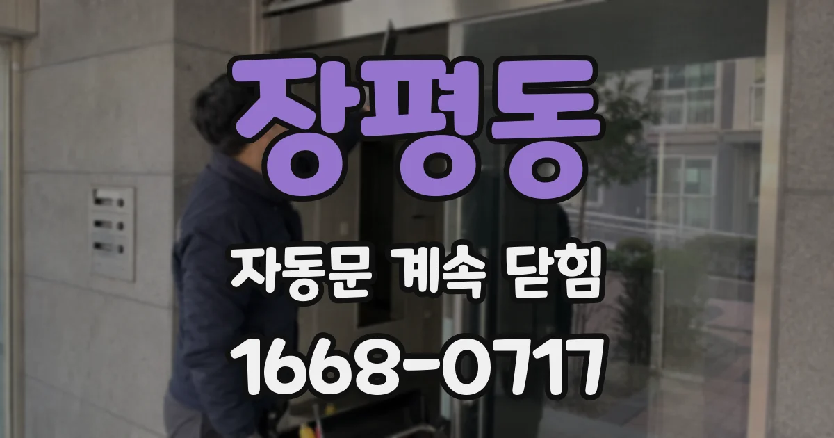 장평동 자동문 계속 닫힘
