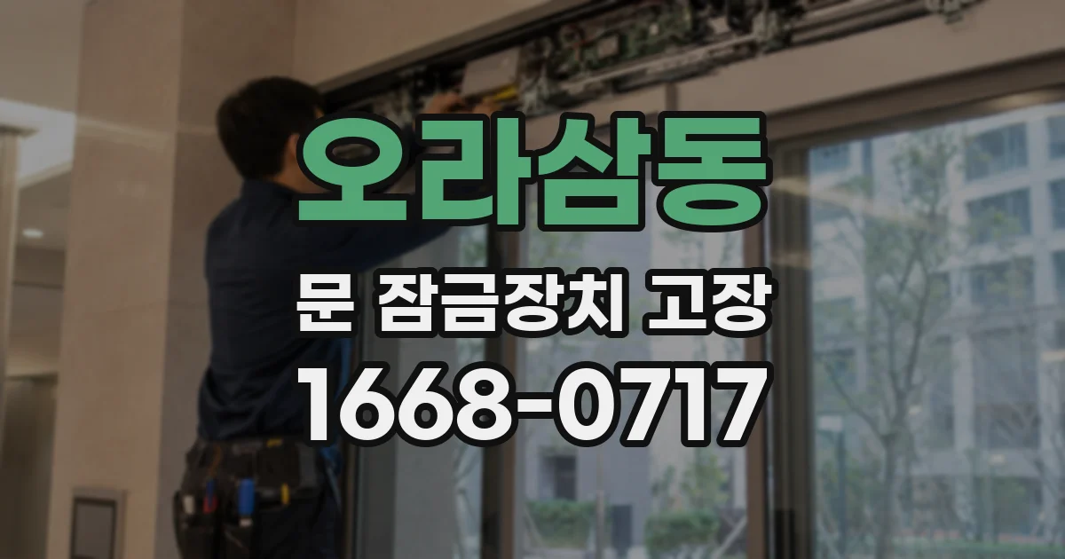 오라삼동 문 잠금장치 고장