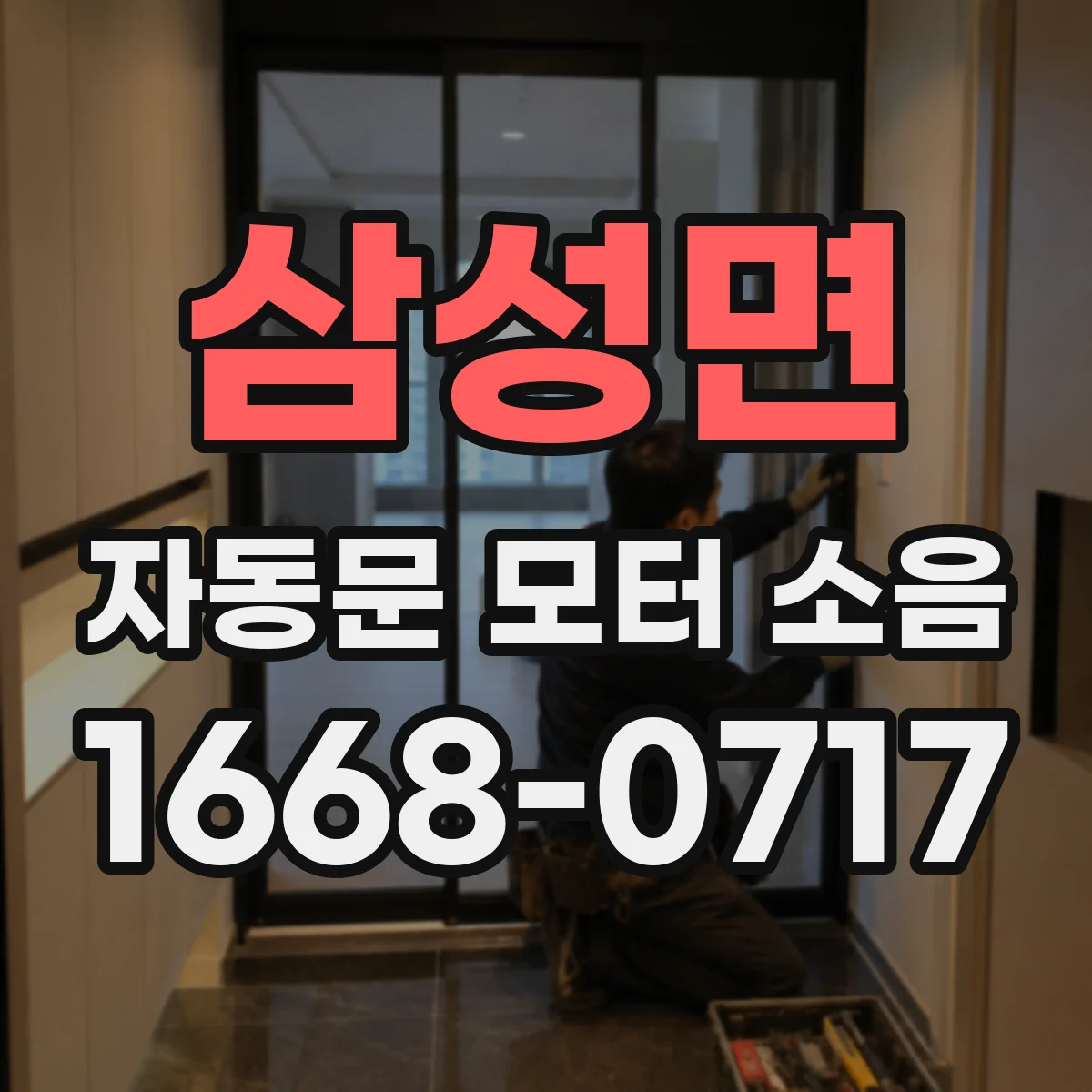 삼성면 자동문 모터 소음