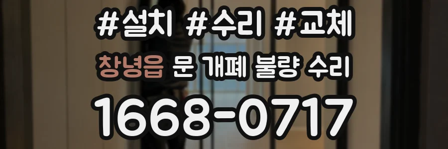 창녕읍 문 개폐 불량 수리