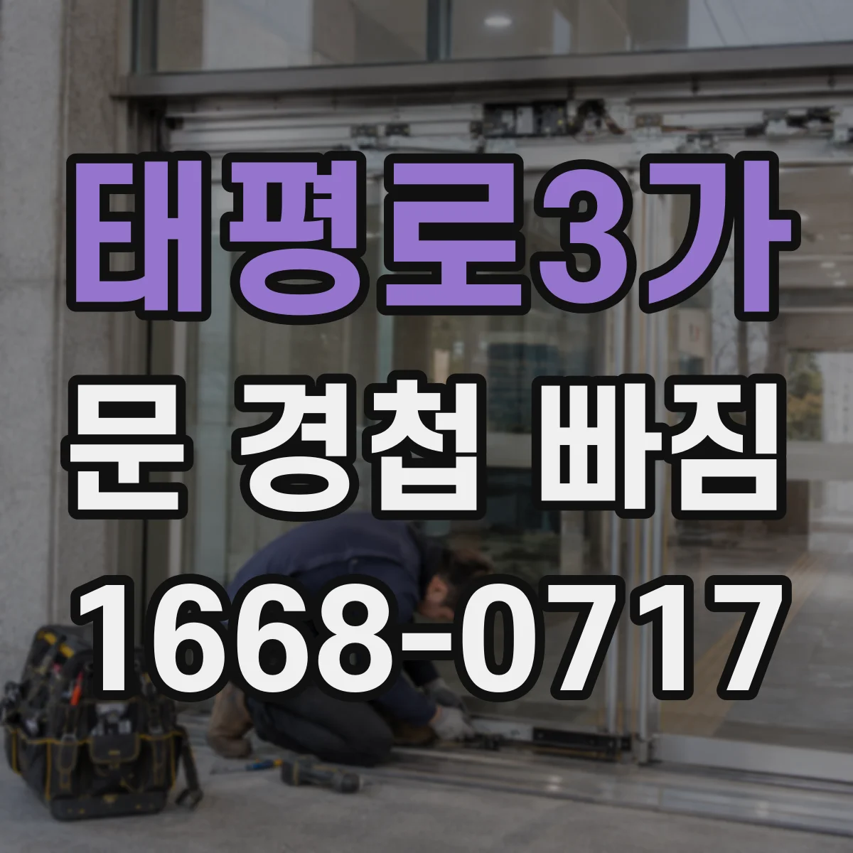태평로3가 문 경첩 빠짐