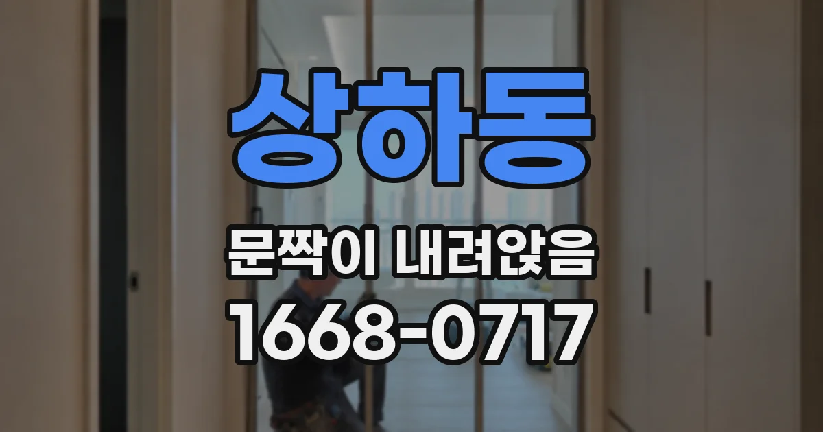 상하동 문짝이 내려앉음