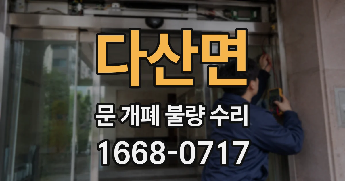 다산면 문 개폐 불량 수리