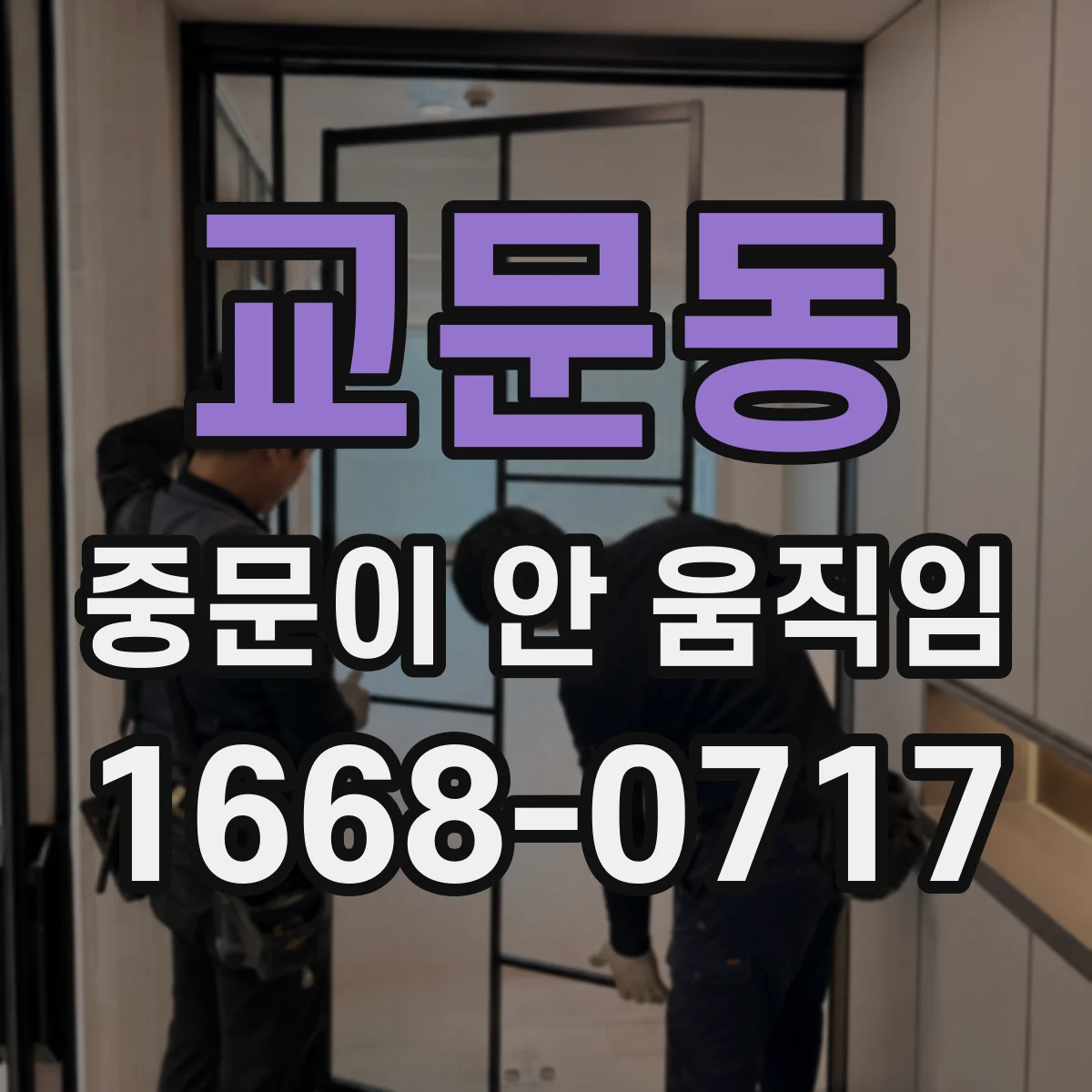 교문동 중문이 안 움직임