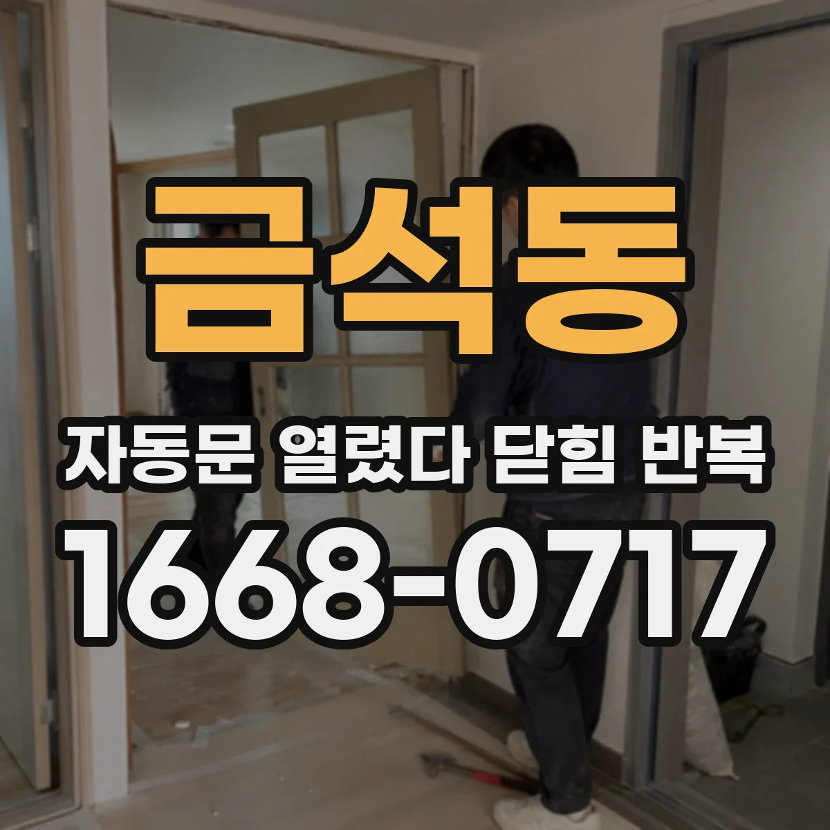 금석동 자동문 열렸다 닫힘 반복 현상은 문이 열리자마자 다시 닫히거나, 한 번 멈춘 뒤 재가동되며 반복되는 경우가 많습니다.