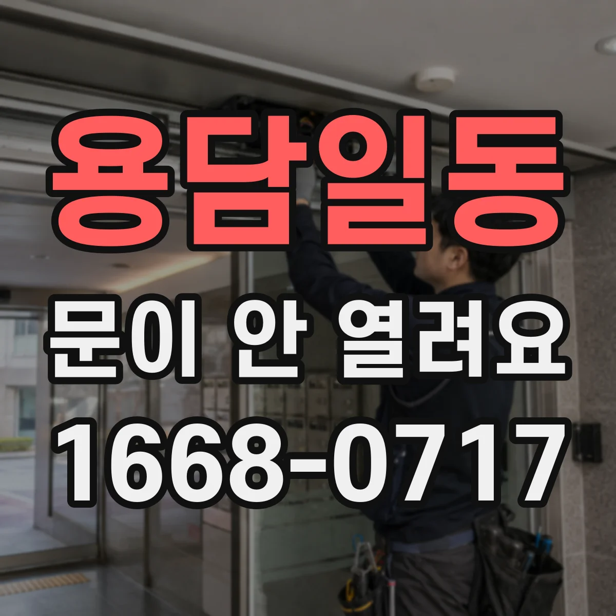 용담일동 문이 안 열려요
